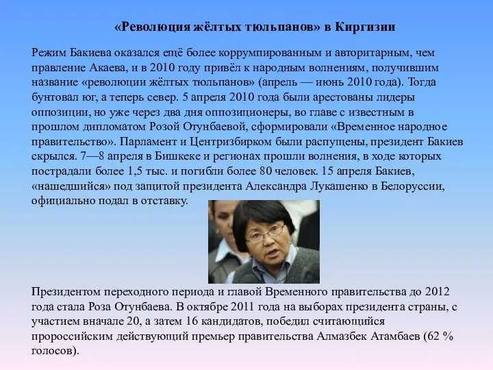 «Революция жёлтых тюльпанов» в Киргизии Режим Бакиева оказался ещё более коррумпированным