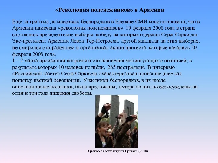 «Революция подснежников» в Армении Ещё за три года до массовых беспорядков