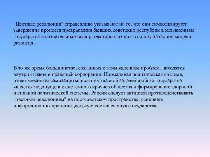 "Цветные революции" справедливо указывают на то, что они символизируют завершение процесса