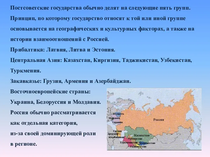 Постсоветские государства обычно делят на следующие пять групп. Принцип, по которому