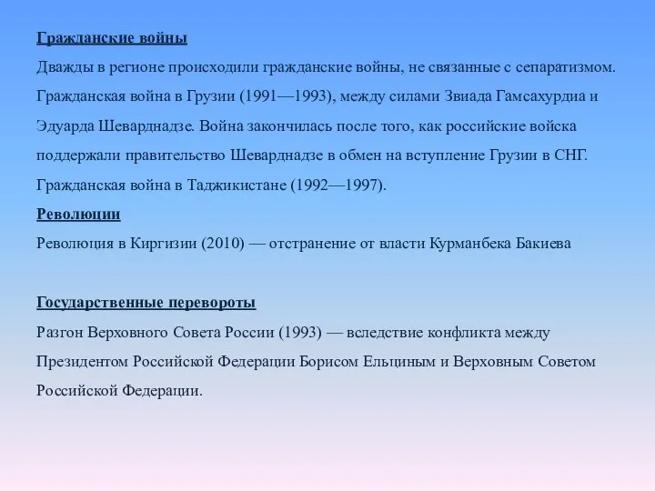 Гражданские войны Дважды в регионе происходили гражданские войны, не связанные с