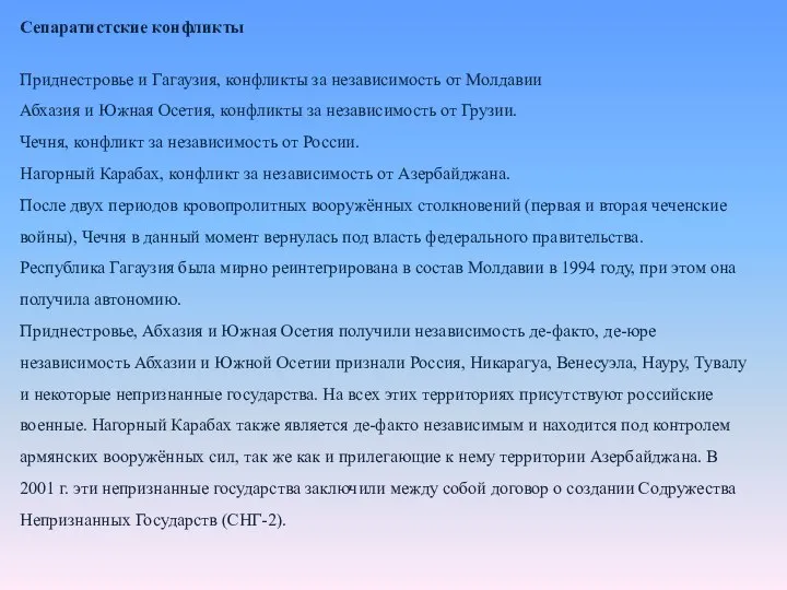 Сепаратистские конфликты Приднестровье и Гагаузия, конфликты за независимость от Молдавии Абхазия