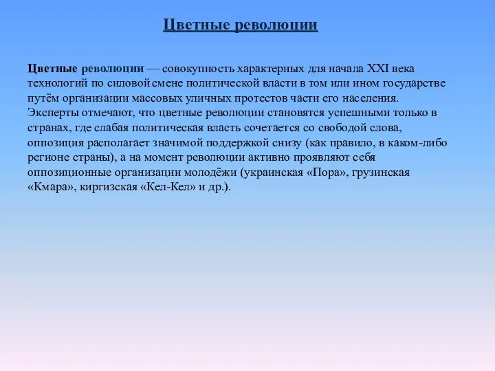 Цветные революции Цветные революции — совокупность характерных для начала XXI века