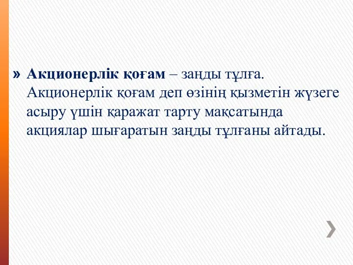 Акционерлік қоғам – заңды тұлға. Акционерлік қоғам деп өзінің қызметін жүзеге