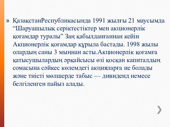 ҚазақстанРеспубликасында 1991 жылғы 21 маусымда “Шаруашылық серіктестіктер мен акционерлік қоғамдар туралы”