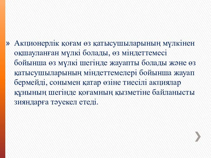 Акционерлік қоғам өз қатысушыларының мүлкінен оқшауланған мүлкі болады, өз міндеттемесі бойынша