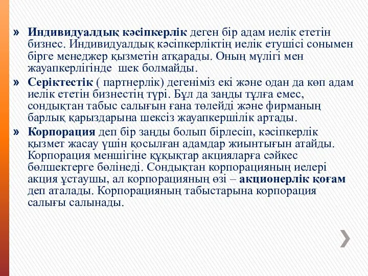 Индивидуалдық кәсiпкерлiк деген бiр адам иелiк ететiн бизнес. Индивидуалдық кәсiпкерлiктiң иелiк