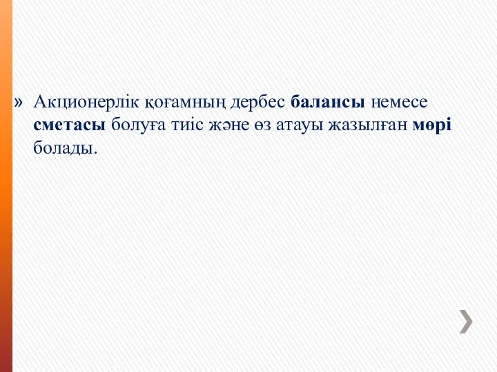 Акционерлік қоғамның дербес балансы немесе сметасы болуға тиіс және өз атауы жазылған мөрі болады.