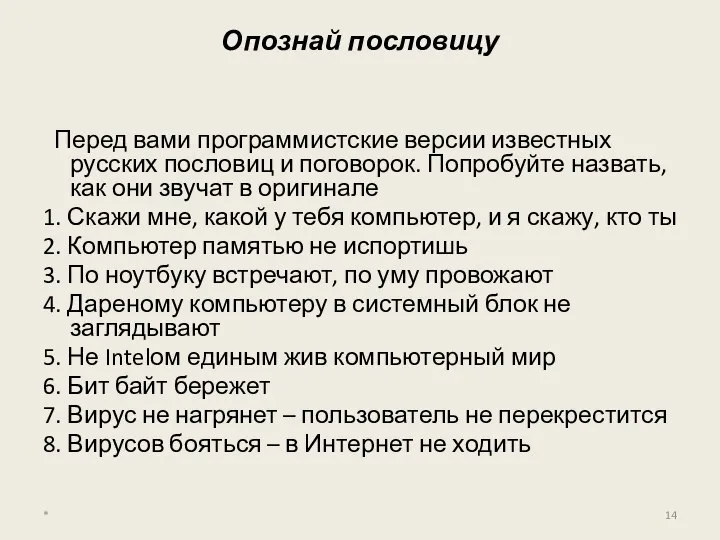 Опознай пословицу Перед вами программистские версии известных русских пословиц и поговорок.