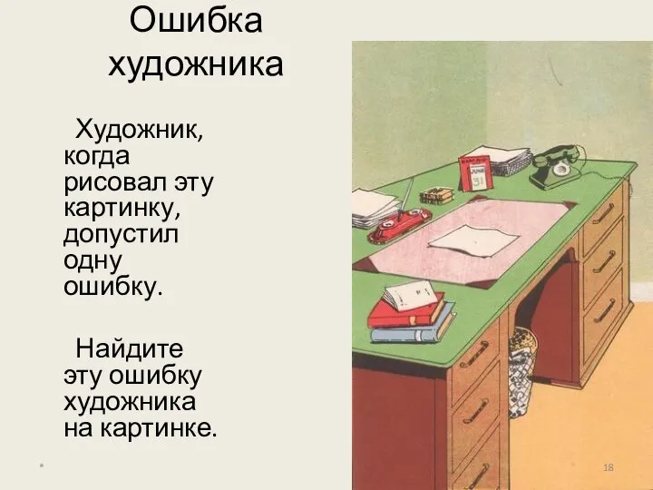 Ошибка художника Художник, когда рисовал эту картинку, допустил одну ошибку. Найдите