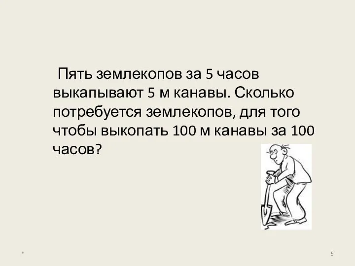 Пять землекопов за 5 часов выкапывают 5 м канавы. Сколько потребуется