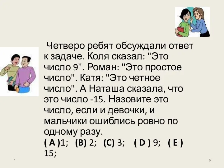 Четверо ребят обсуждали ответ к задаче. Коля сказал: "Это число 9".