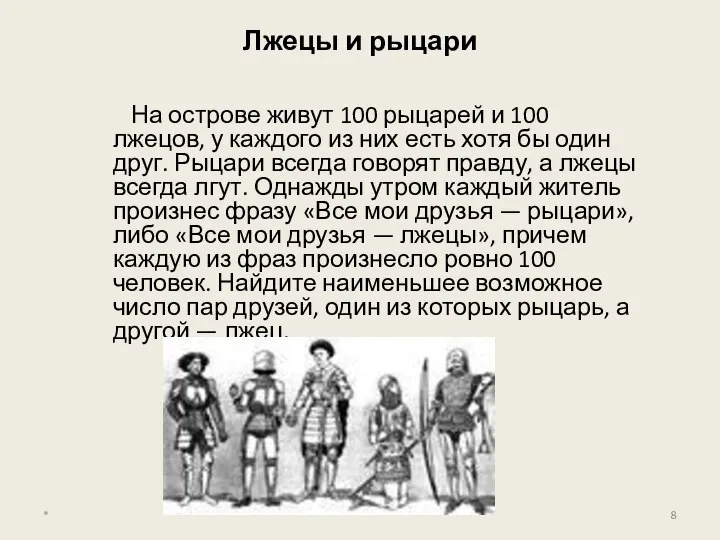 Лжецы и рыцари На острове живут 100 рыцарей и 100 лжецов,