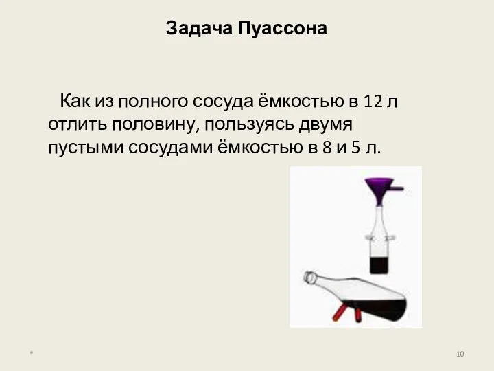 Задача Пуассона Как из полного сосуда ёмкостью в 12 л отлить