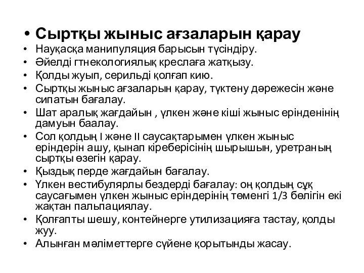 Сыртқы жыныс ағзаларын қарау Науқасқа манипуляция барысын түсіндіру. Әйелді гтнекологиялық креслаға