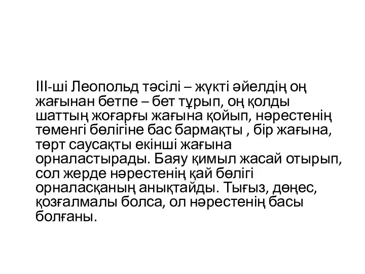 ІІІ-ші Леопольд тәсілі – жүкті әйелдің оң жағынан бетпе – бет