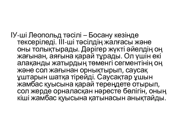 ІУ-ші Леопольд тәсілі – Босану кезінде тексеріледі. ІІІ-ші тәсілдің жалғасы және