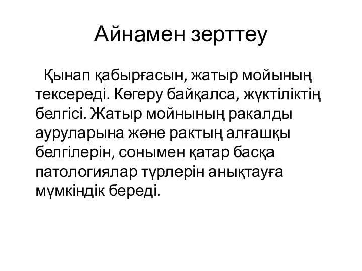 Айнамен зерттеу Қынап қабырғасын, жатыр мойының тексереді. Көгеру байқалса, жүктіліктің белгісі.