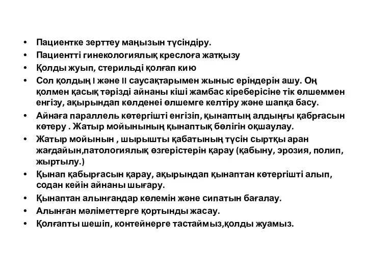 Пациентке зерттеу маңызын түсіндіру. Пациентті гинекологиялық креслоға жатқызу Қолды жуып, стерильді