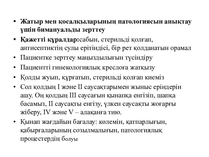 Жатыр мен қосалқыларының патологиясын анықтау үшін бимануальды зерттеу Қажетті құралдар:сабын, стерильді