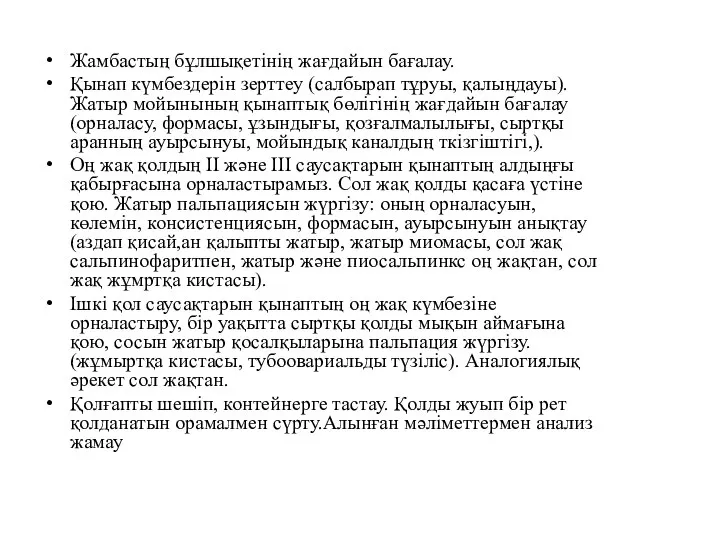 Жамбастың бұлшықетінің жағдайын бағалау. Қынап күмбездерін зерттеу (салбырап тұруы, қалыңдауы). Жатыр