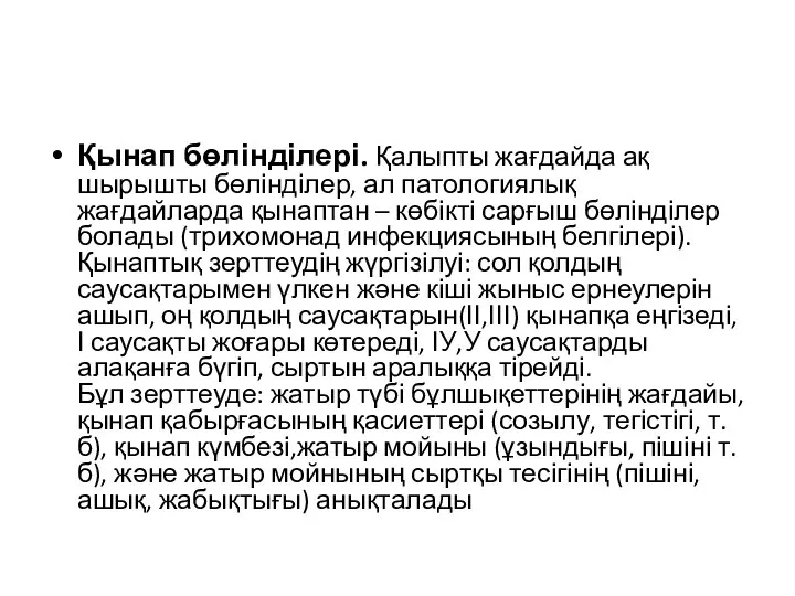 Қынап бөлінділері. Қалыпты жағдайда ақ шырышты бөлінділер, ал патологиялық жағдайларда қынаптан