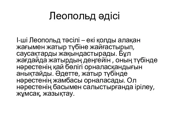 Леопольд әдісі І-ші Леопольд тәсілі – екі қолды алақан жағымен жатыр