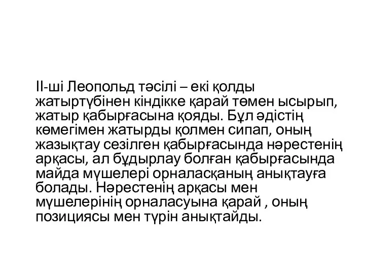 ІІ-ші Леопольд тәсілі – екі қолды жатыртүбінен кіндікке қарай төмен ысырып,