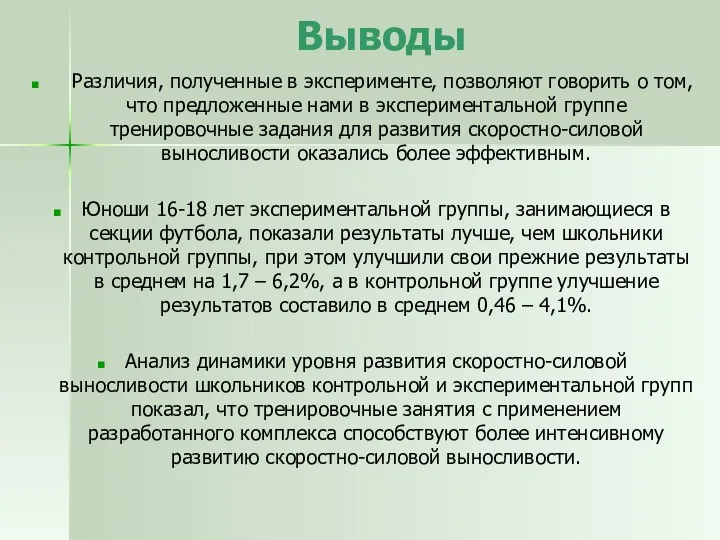 Выводы Различия, полученные в эксперименте, позволяют говорить о том, что предложенные