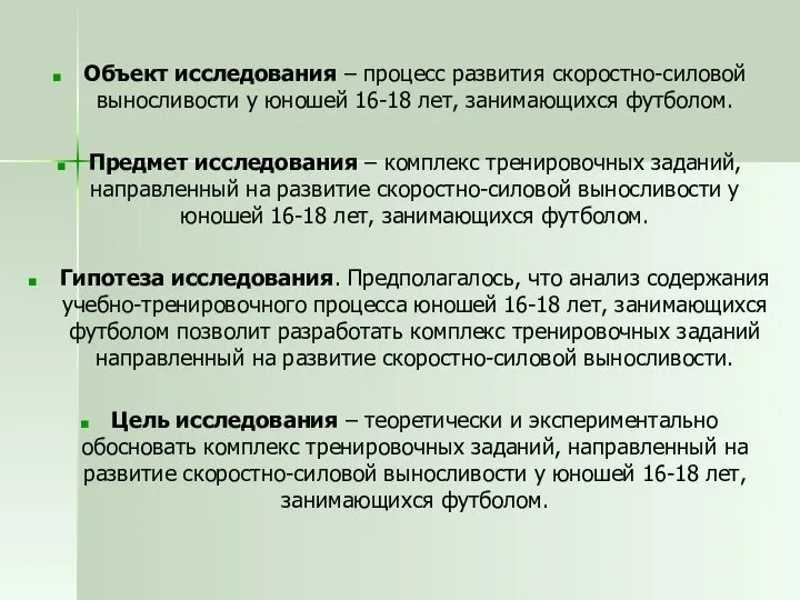 Объект исследования – процесс развития скоростно-силовой выносливости у юношей 16-18 лет,