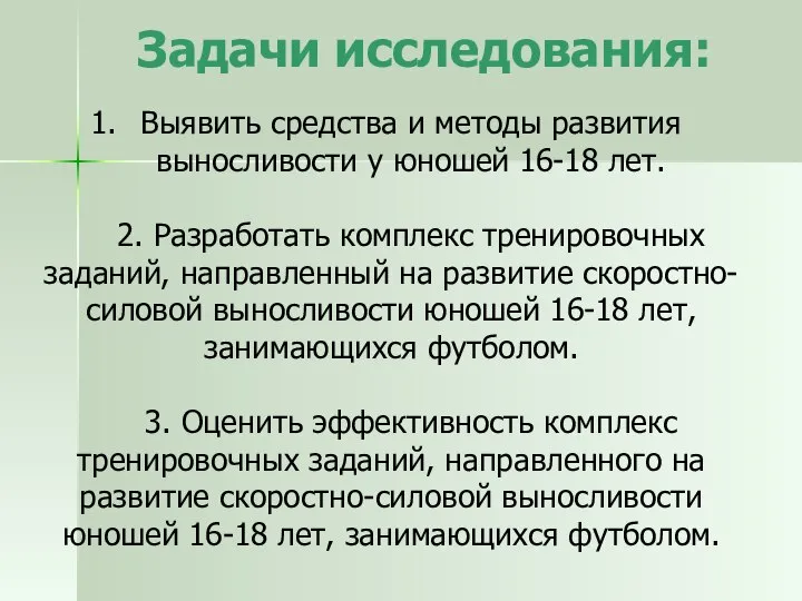 Задачи исследования: Выявить средства и методы развития выносливости у юношей 16-18