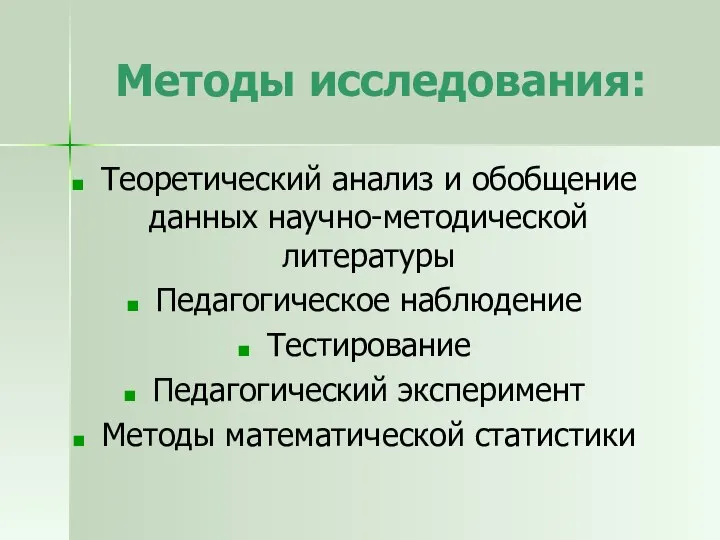 Методы исследования: Теоретический анализ и обобщение данных научно-методической литературы Педагогическое наблюдение