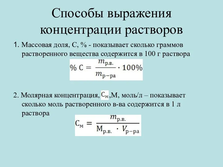 Способы выражения концентрации растворов 1. Массовая доля, С, % - показывает