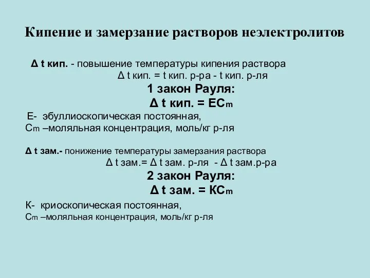 Кипение и замерзание растворов неэлектролитов Δ t кип. - повышение температуры