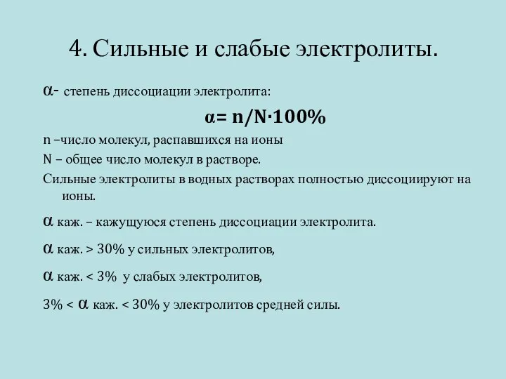 4. Сильные и слабые электролиты. α- степень диссоциации электролита: α= n/N·100%