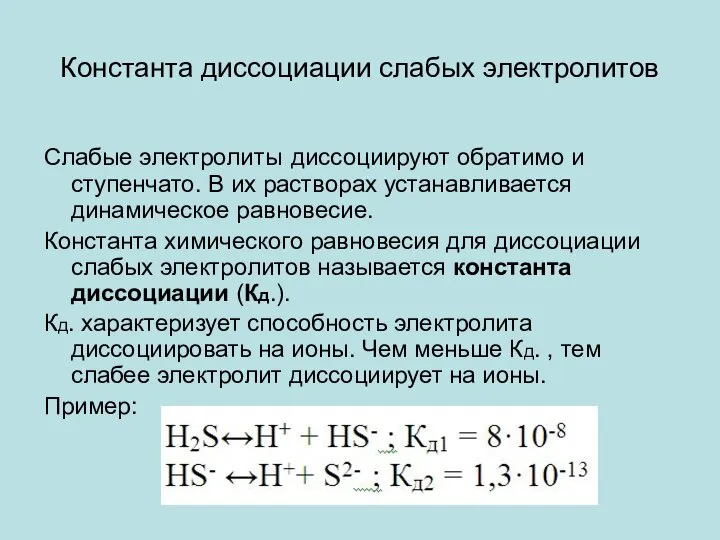 Константа диссоциации слабых электролитов Слабые электролиты диссоциируют обратимо и ступенчато. В