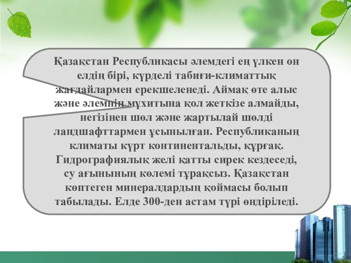 Қазақстан Республикасы әлемдегі ең үлкен он елдің бірі, күрделі табиғи-климаттық жағдайлармен