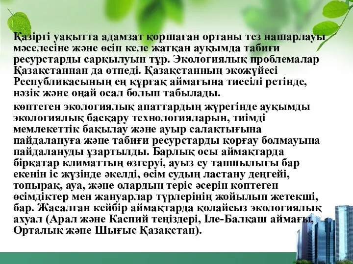 Қазіргі уақытта адамзат қоршаған ортаны тез нашарлауы мәселесіне және өсіп келе