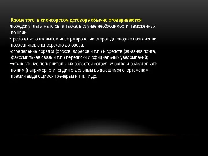 Кроме того, в спонсорском договоре обычно оговариваются: порядок уплаты налогов, а