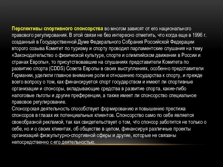 Перспективы спортивного спонсорства во многом зависят от его национального правового регулирования.