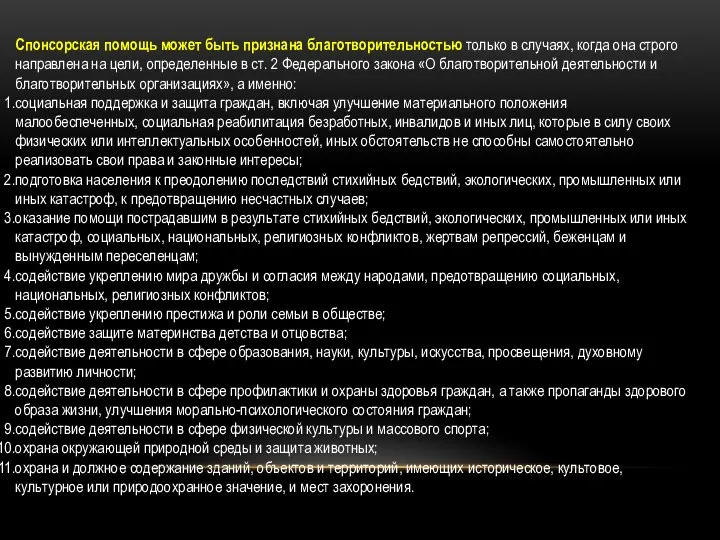 Спонсорская помощь может быть признана благотворительностью только в случаях, когда она