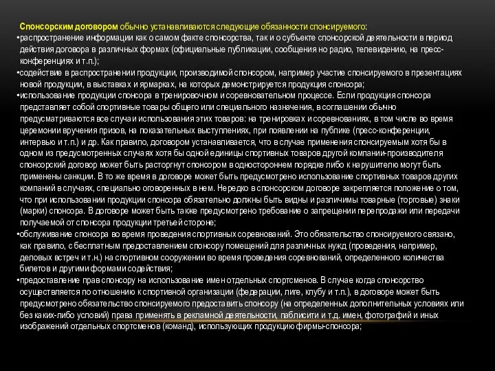 Спонсорским договором обычно устанавливаются следующие обязанности спонсируемого: распространение информации как о