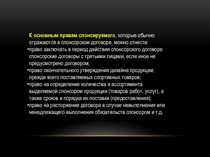 К основным правам спонсируемого, которые обычно отражаются в спонсорском договоре, можно