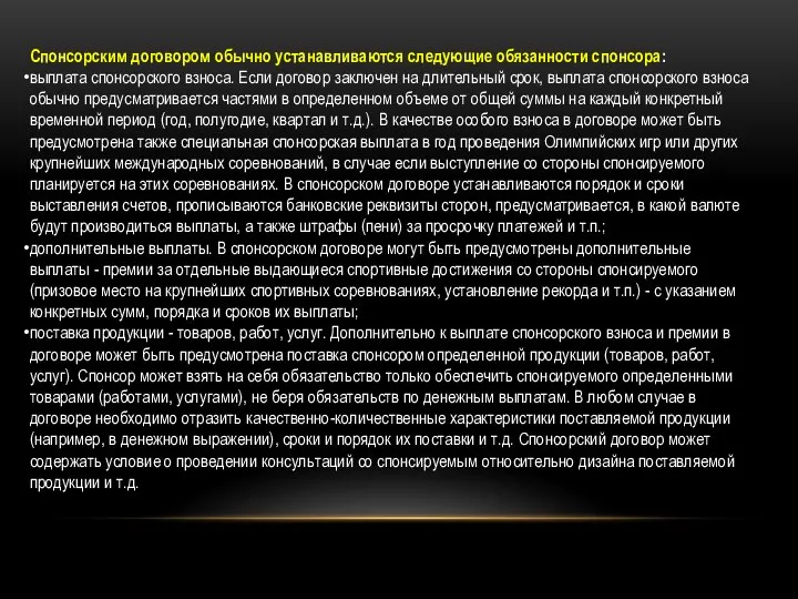 Спонсорским договором обычно устанавливаются следующие обязанности спонсора: выплата спонсорского взноса. Если