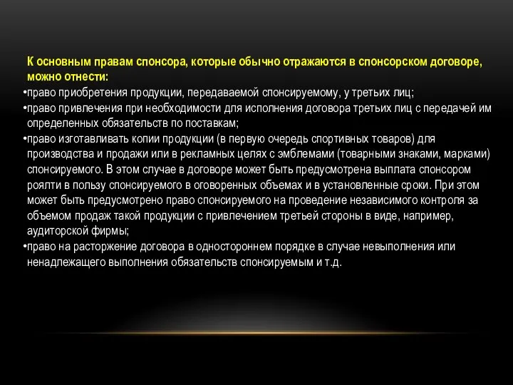 К основным правам спонсора, которые обычно отражаются в спонсорском договоре, можно