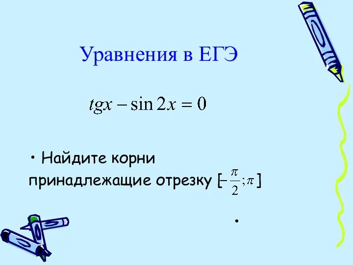 Уравнения в ЕГЭ Найдите корни принадлежащие отрезку [ ]