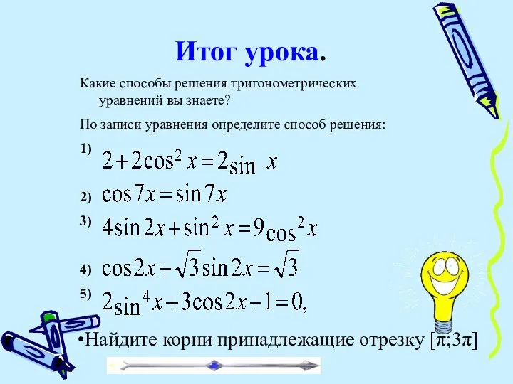 Итог урока. Какие способы решения тригонометрических уравнений вы знаете? По записи