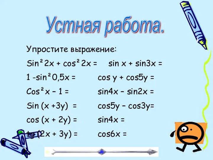 Устная работа. Упростите выражение: Sin²2x + cos²2x = sin x +