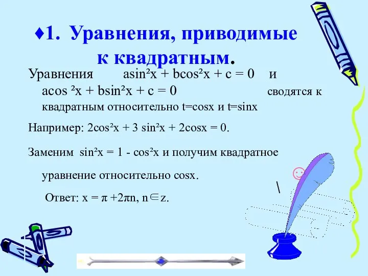 Уравнения asin²x + bcos²x + c = 0 и acos ²x