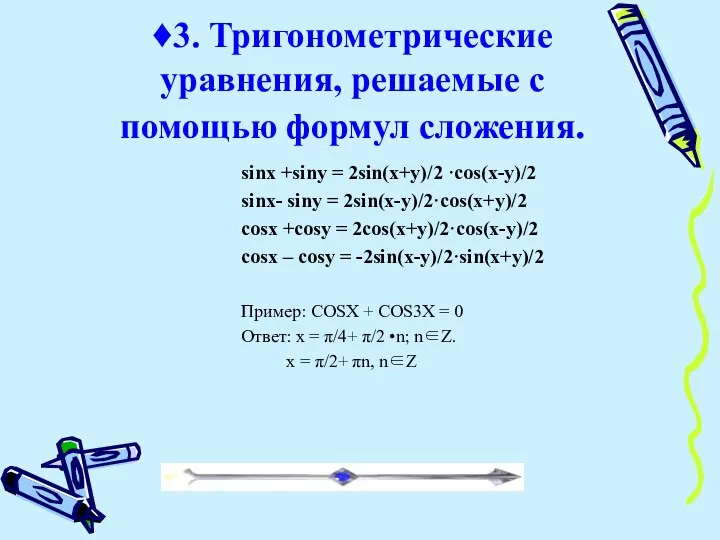 ♦3. Тригонометрические уравнения, решаемые с помощью формул сложения. sinx +siny =